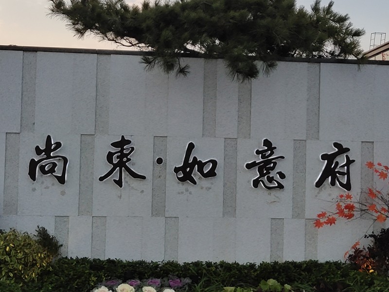泌阳尚东 如意府